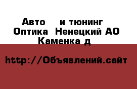 Авто GT и тюнинг - Оптика. Ненецкий АО,Каменка д.